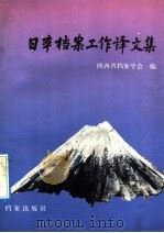 日本档案工作译文集 1992 PDF电子版封面 7800193179 陕西省档案学会编译