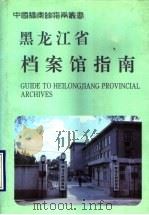 黑龙江省档案馆指南 1994 PDF电子版封面 7800194655 黑龙江省档案馆编