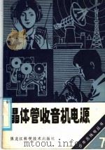 晶体管收音机电源 1986 PDF电子版封面 15217·186 陈鹏飞编著