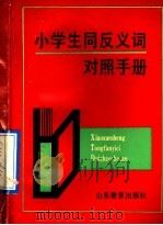 小学生同反义词对照手册 1991 PDF电子版封面 7532811441 易平等编