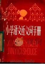 小学语文近义词手册 1983 PDF电子版封面 R7213·147 夏建平,涂楚明,刘建安编