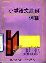 小学语文虚词例释（1992 PDF版）