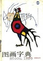 图画字典 第1册 1990 PDF电子版封面 7538501657 阎玉山编著