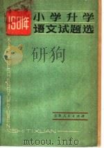 1981年小学升学语文试题选 1982 PDF电子版封面 R7100·158 肖雨编