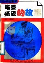 笔墨纸砚的故事（1991 PDF版）