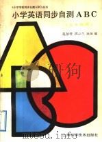 小学英语同步自测ABC 1993 PDF电子版封面 7532331091 范似萱等编