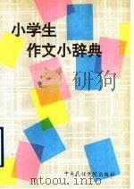 小学生作文小辞典 1993 PDF电子版封面 7810012908 罗玉圃,赵玉琦编