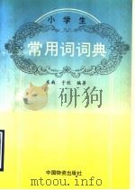 小学生常用词词典 1993 PDF电子版封面 7504702803 东南,于欣主编