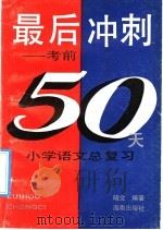 最后冲刺 考前50天 小学语文总复习 1992 PDF电子版封面 7805902968 晓文著