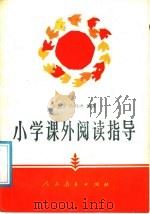 小学课外阅读指导 1989 PDF电子版封面 7107101684 翟惠文,陈静逊编著