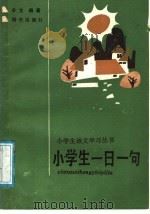 小学生一日一句 1988 PDF电子版封面 753320414X 辛文著