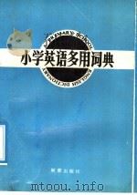 小学英语多用词典   1990  PDF电子版封面  7530703781  王树凯等编 