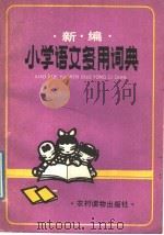 新编小学语文多用词典 1989 PDF电子版封面 7504807737 《新编小学语文多用词典》编写组编