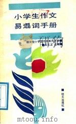 小学生作文易混词手册 1991 PDF电子版封面 7533211596 牟文正,魏柏桐编著