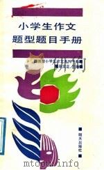 小学生作文题型题目手册 1991 PDF电子版封面 7533211499 牟文正主编