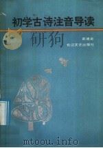初学古诗注音导读 1988 PDF电子版封面 7535401112 黄德炎编