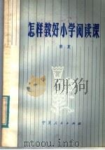 怎样教好小学阅读课 1985 PDF电子版封面 7157·427 南夏著