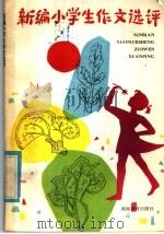 新编小学生作文选评   1985  PDF电子版封面  7284·466  朱景衡编 