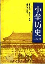 小学历史三字歌 1992 PDF电子版封面 780572590X 宋爱萍,解洪臣编著