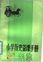 小学历史备课手册  上（1984 PDF版）