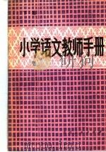 小学语文教师手册  下（1984 PDF版）