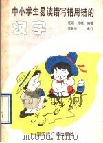 中小学生易读错写错用错的汉字 1993 PDF电子版封面 7507806081 任远,徐晓编著