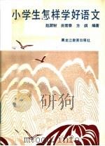 小学生怎样学好语文（1990 PDF版）