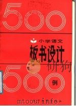 小学语文板书设计500例（1988 PDF版）