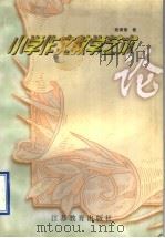 小学作文教学艺术论 1998 PDF电子版封面 7534332346 陈秉章著