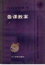 六年制小学语文第1册备课教案 1984 PDF电子版封面 7344·37 李仲耕等编写