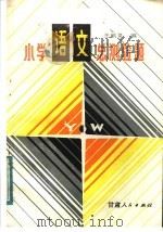 小学语文总测验题 1984 PDF电子版封面 7096·209 王毓灵编