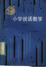 小学说话教学  二年级用（1983 PDF版）