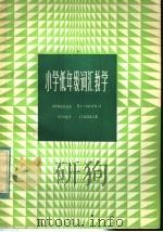 小学低年级词汇教学 1984 PDF电子版封面 7150·2985 陈树民著