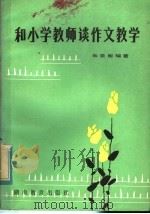 和小学教师谈作文教学（1984 PDF版）