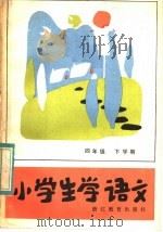 小学生学语文 1984 PDF电子版封面 7346·9 徐天柱等编