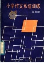 小学作文系统训练 三年级 1984 PDF电子版封面 7284·301 《湖南教育》编辑部编