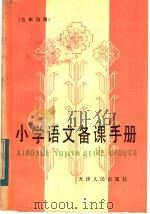 小学语文备课手册 五年级用 1983 PDF电子版封面 7072·1310