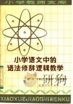 小学语文中的语法、修辞、逻辑教学（1983 PDF版）