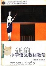 小学教师进修中师试用教材  小学语文教材教法（1983 PDF版）