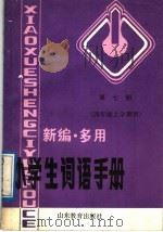 新编·多用小学生词语手册 第7册 四年级上学期用 1989 PDF电子版封面 7532807401 石屏编