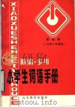 新编·多用小学生词语手册  第4册  二年级下学期用（1989 PDF版）