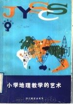 小学地理教学的艺术 1991 PDF电子版封面 7540815655 何化万编著