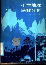 小学地理课程分析（1985 PDF版）