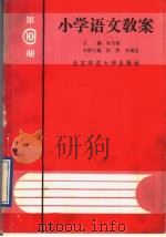 小学语文教案 第10册 1989 PDF电子版封面 7303004882 杨九俊主编;徐然,朱瑞足本册主编