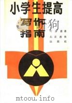 小学生提高写作指南 1989 PDF电子版封面 753030092X 叶多嘉著