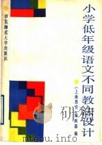 小学低年级语文不同教法设计 1988 PDF电子版封面 7561703104 《上海教育》编辑部编