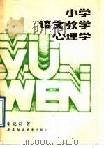 小学语文教学心理学（1989.04 PDF版）