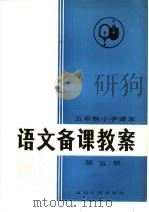 五年制小学课本语文备课教案  第5册   1983  PDF电子版封面  7118·714  吴修龄编写 