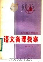 五年制小学课本 语文备课教案 第4册 1983 PDF电子版封面 7118·81 吴修龄编写