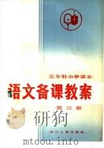 五年制小学课本  语文备课教案  第3册（1983 PDF版）